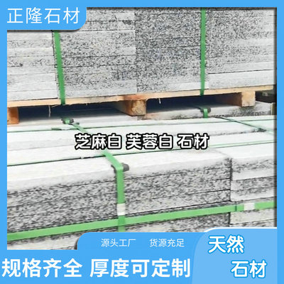 602花岗岩石材 芙蓉白异型加工厂 芙蓉白石材价格 天然花岗岩